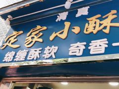 门面-定家小酥肉·清真(回民街店)