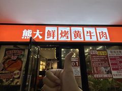 -熊大·鲜烤黄牛肉(五山店)