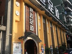 -洪迈足道(四公里店)