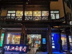 -印象江南(东栅店)