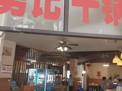 门面-勇记干锅居(德阳店)