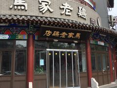 -马家老鸡店