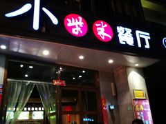 -小柴米·传统江西菜(八一广场店)