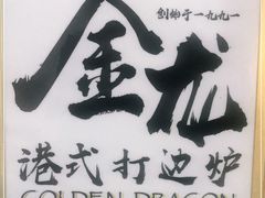 -金龙·打边炉(武进路店)