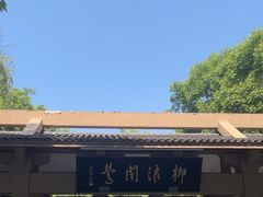-柳浪闻莺公园