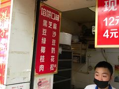 门面-矮子馅饼(大成路店)