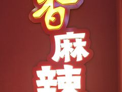 -饶福记·南昌烧烤大排档(九龙湖土著店)