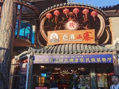 -老滇山寨•云南特色菜•地方菜•民族风情歌舞表演(金碧店)