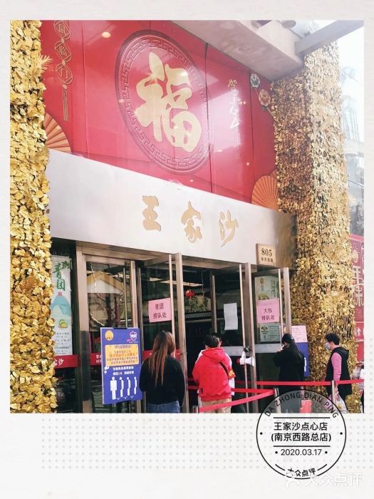 王家沙点心店(南京西路总店)门面图片