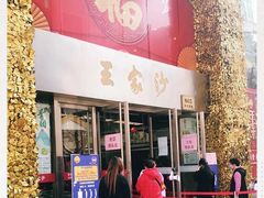 门面-王家沙点心店(南京西路总店)