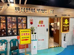-多宾韩国料理(学衡路店)