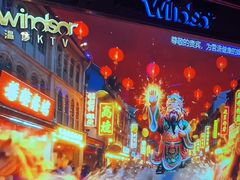 -温莎KTV(国贸店)