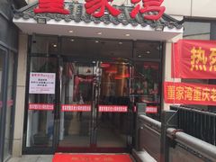 -董家湾重庆老火锅(武清杨村店)