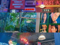 门面-卤校长重庆火锅(国兴店)