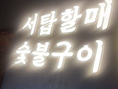 -西塔老太太泥炉烤肉(望京一店)