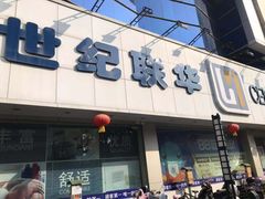 -世纪联华超市(凤起店)