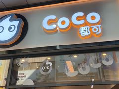 门面-CoCo都可(八达商城店)