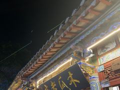 -木瓜老店