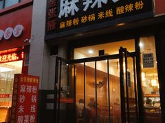 门面-金张掖麻辣烫(凤城一路店)