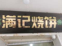 门面-满记烧饼(牛街东里小区一区店)