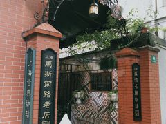 -古董花园(思南路42弄小区店)