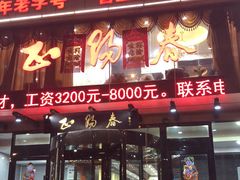门面-北纬39度天津宴(黑牛城道店)