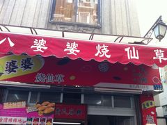 门面-八婆婆烧仙草(中山路店)