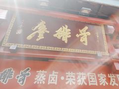 -廖排骨(正通顺街店)