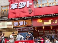 -笨罗卜浏阳菜馆(太平街店)