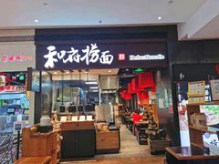 门面-和府捞面(天河领展广场店)