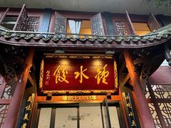 -钟水饺(人民公园总店)