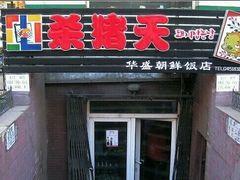 门面-杀猪天·韩国烤肉(总店)