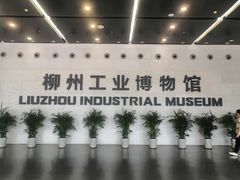 -柳州工业博物馆