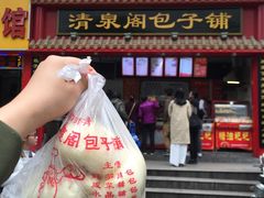 门面-清泉阁包子饺子·刀削面(五一店)