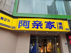 -阿亲家·韩式无限烤肉(春熙路店)