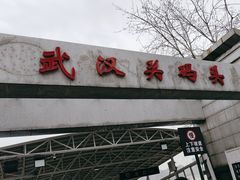 -武汉关码头(轮渡站)