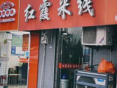 -红霞米线(海州古城店)