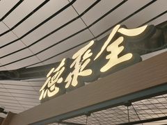 -全聚德(大兴国际机场店)
