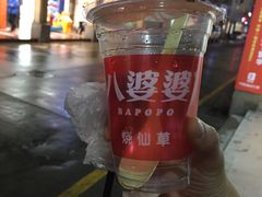 -八婆婆烧仙草(中山路店)