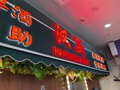-汉斯南美烤肉(总店)