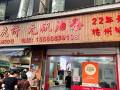 -文武王氏烧饼·无矾油条(西溪路店)