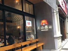 门面-火山屋台(新街口创始店)