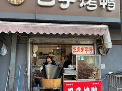 -巴子烤鸭