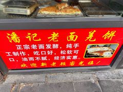 -潘记老面羌饼