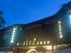 -好一朵茉莉花(老门东店)