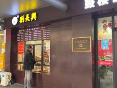 -刘长兴(三牌楼店)