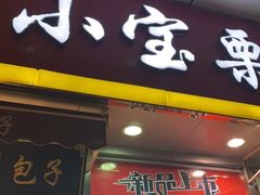 门面-小宝栗子(嘉华国际商业中心店)