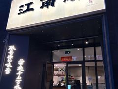 -江南驿·二十余年创意杭帮味(良渚玉鸟集店)