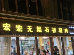 门面-宏宏无烟石板烧烤