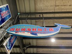 -四姑娘川味海鲜(八爪鱼店)